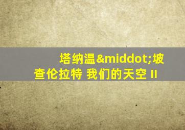 塔纳温·坡查伦拉特 我们的天空 II